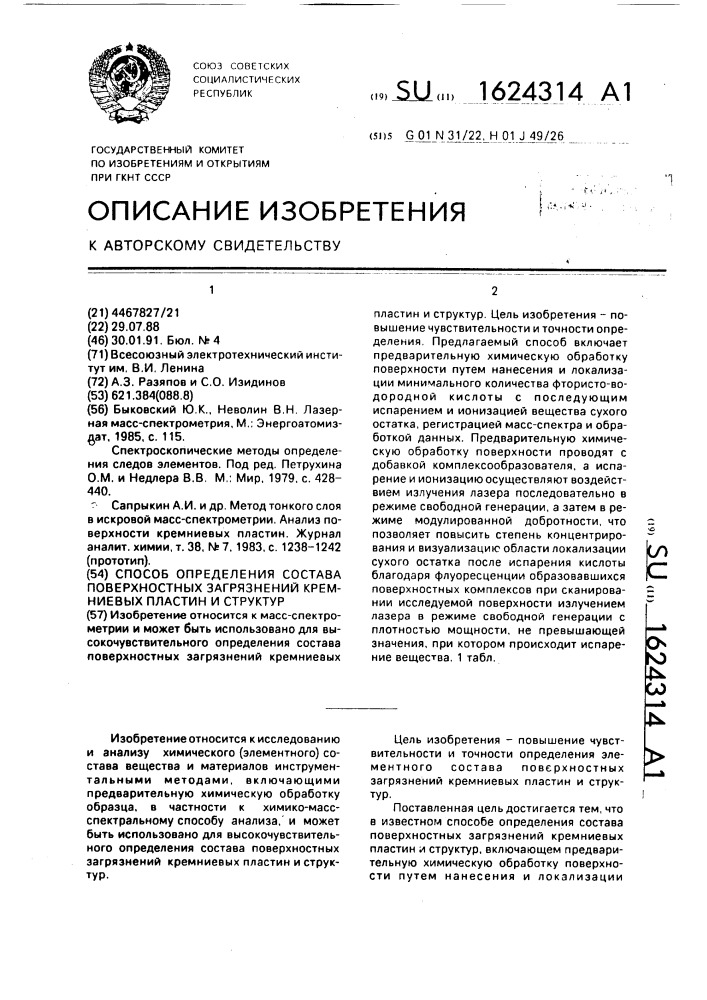 Способ определения состава поверхностных загрязнений кремниевых пластин и структур (патент 1624314)