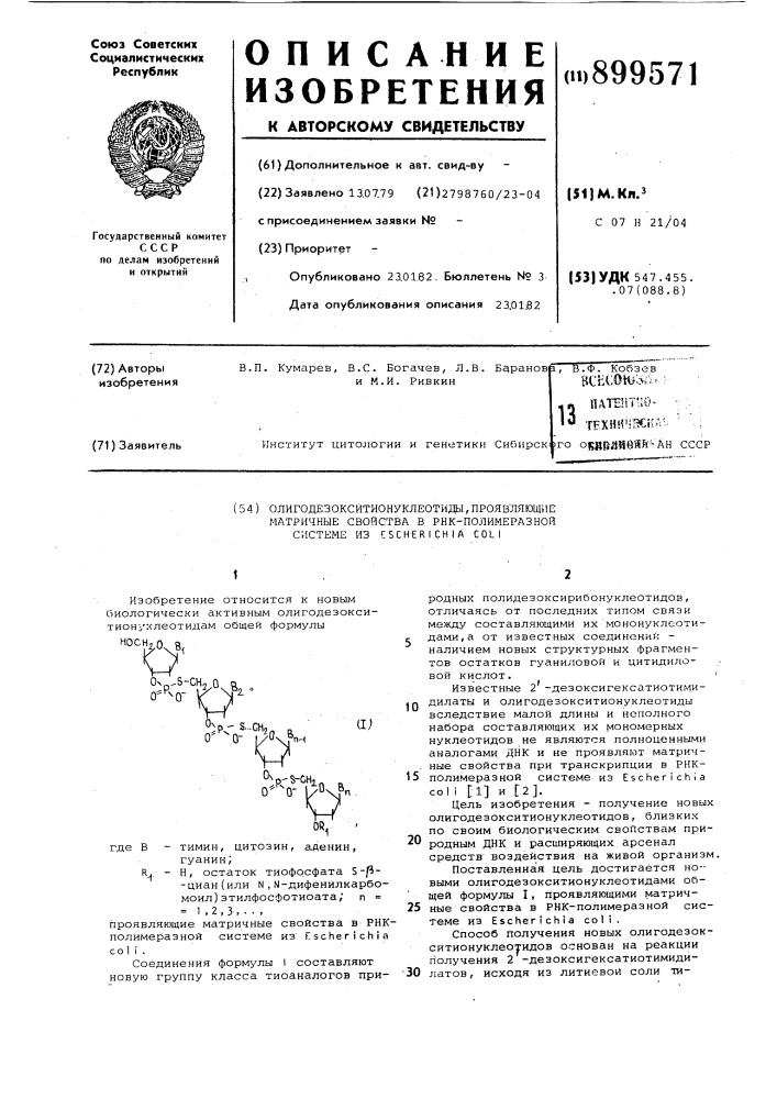 Олигодезокситионуклеотиды,проявляющие матричные свойства в рнк-полимеразной системе из еsснеriснid coli (патент 899571)