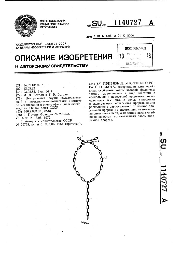 Привязь для крупного рогатого скота (патент 1140727)