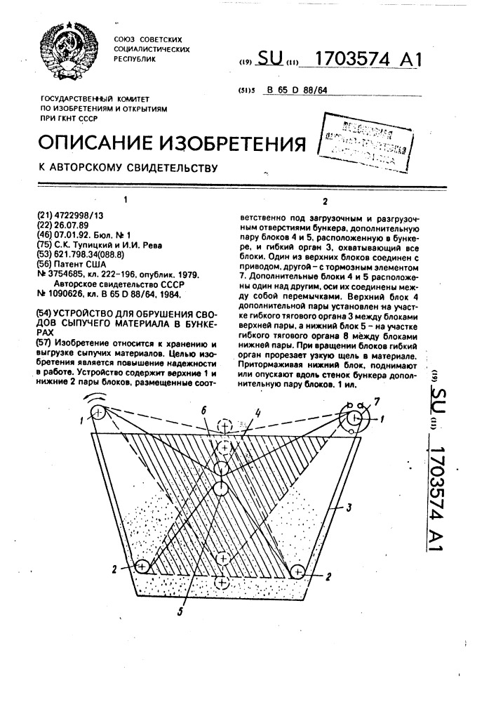 Устройство для обрушения сводов сыпучего материала в бункерах (патент 1703574)