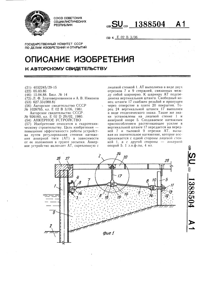 Анкерное устройство (патент 1388504)