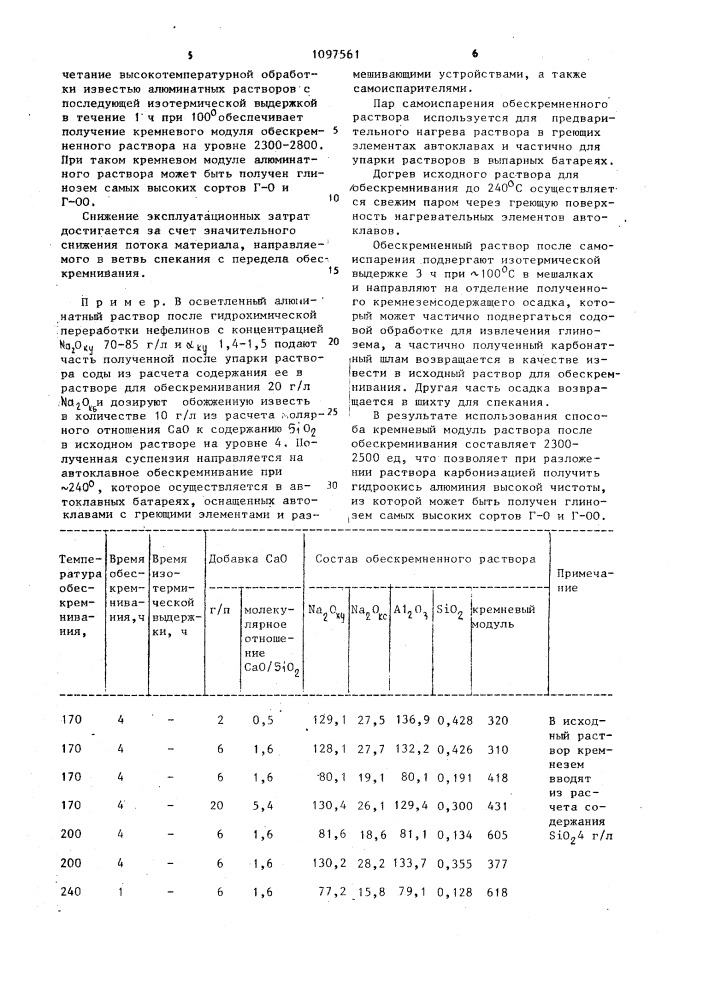 Способ обескремнивания алюминатных растворов (патент 1097561)