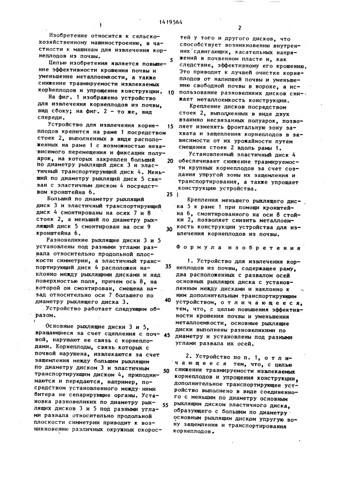 Устройство для извлечения корнеплодов из почвы (патент 1419564)