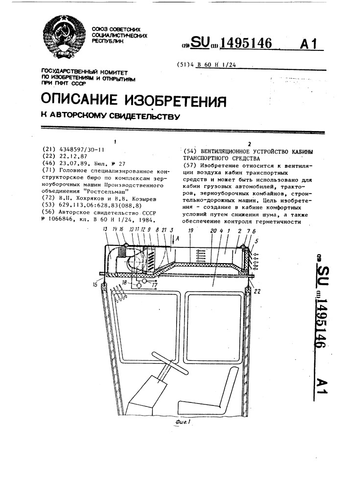 Вентиляционное устройство кабины транспортного средства (патент 1495146)