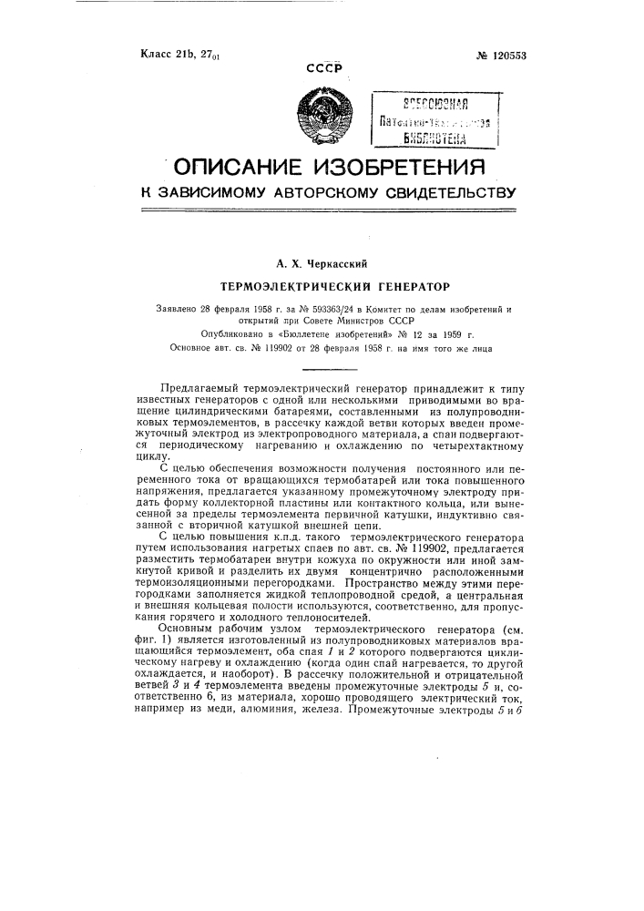 Термоэлектрический генератор (патент 120553)