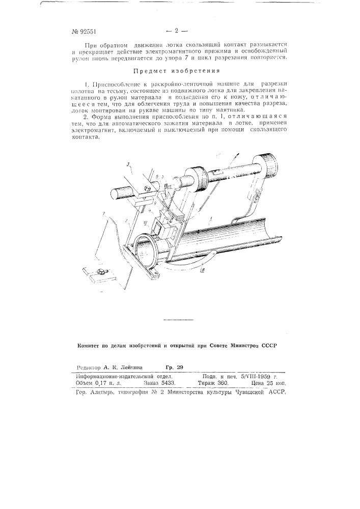 Приспособление к раскройно-ленточной машине для разрезки полотна на тесьму (патент 92551)