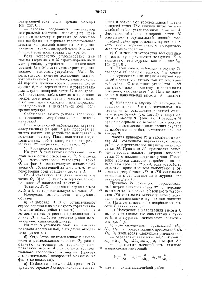 Устройство для оптическихизмерений дальности и высоты (патент 794374)