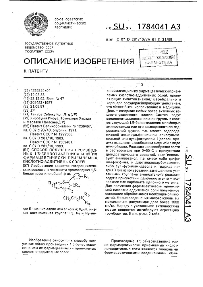 Способ получения производных 1,5-бензотиазепина или их фармацевтически приемлемых кислотно-аддитивных солей (патент 1784041)