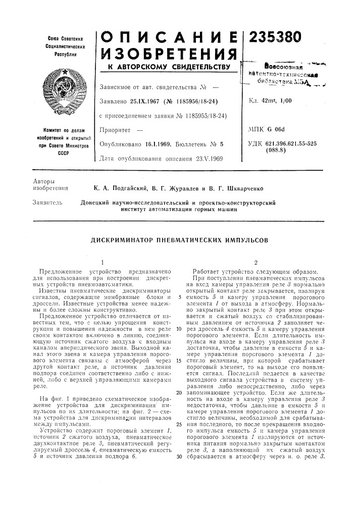 Дискриминатор пневматических импульсов (патент 235380)