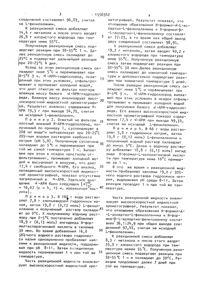 Способ получения метилового эфира @ -l-аспартил-l- фенилаланина или его гидрохлорида (патент 1556542)