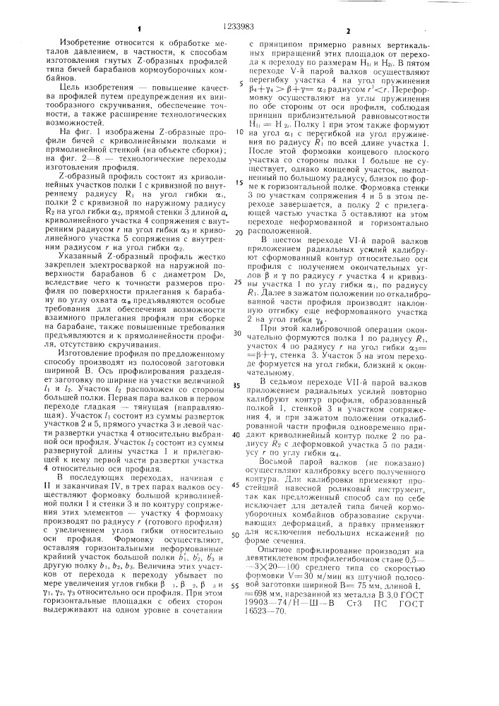 Способ изготовления гнутых @ -образных профилей (патент 1233983)