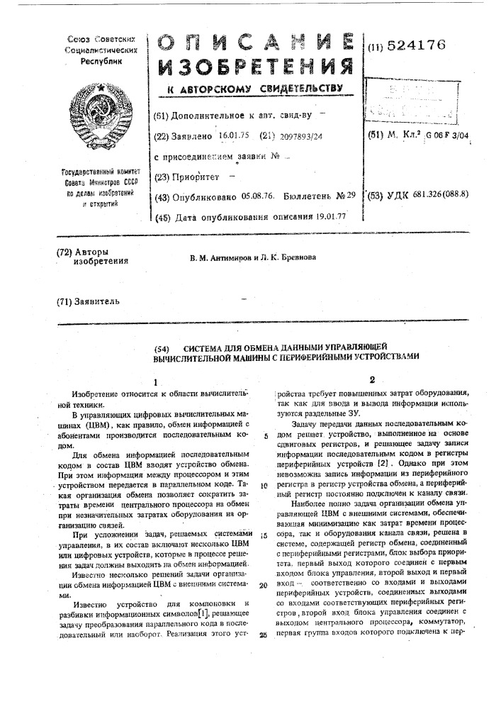 Система для обмена данными управляющей вычислительной машины с периферийными устройствами (патент 524176)