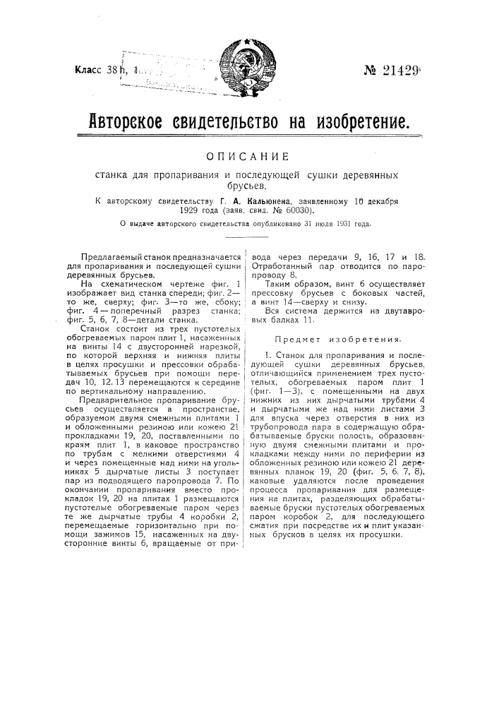 Станок для пропаривания и последующей сушки деревянных брусьев (патент 21429)