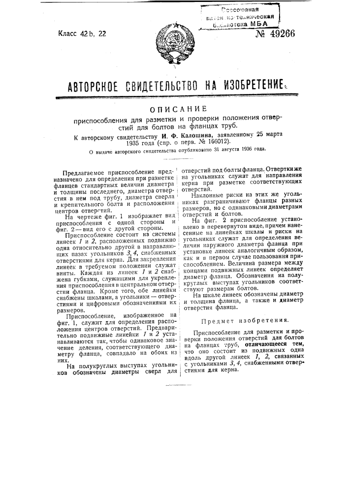 Приспособление для разметки и проверки положения отверстий для болтов на флангах труб (патент 49266)