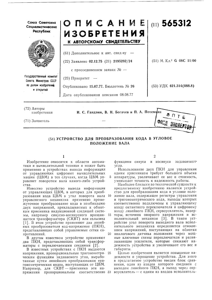 Устройство для преобразования кода в угловое положение вала (патент 565312)