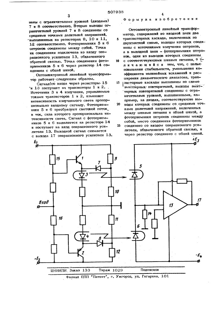 Оптоэлектронный линейный трансформатор (патент 507938)