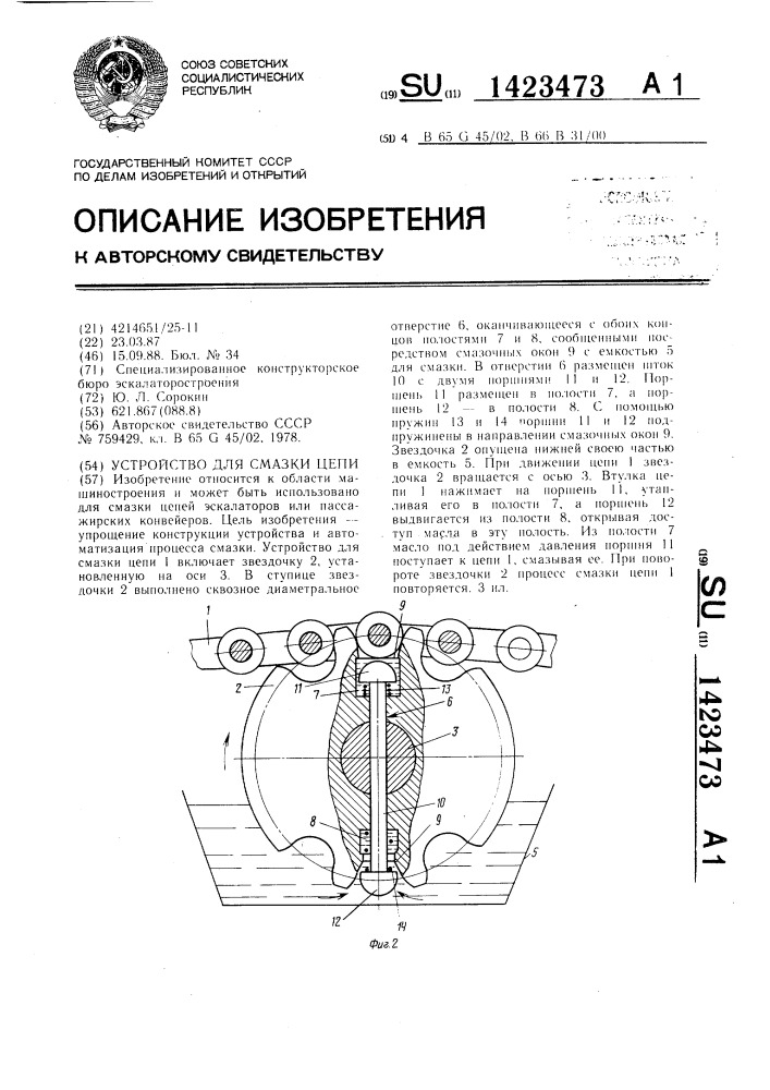 Устройство для смазки цепи (патент 1423473)