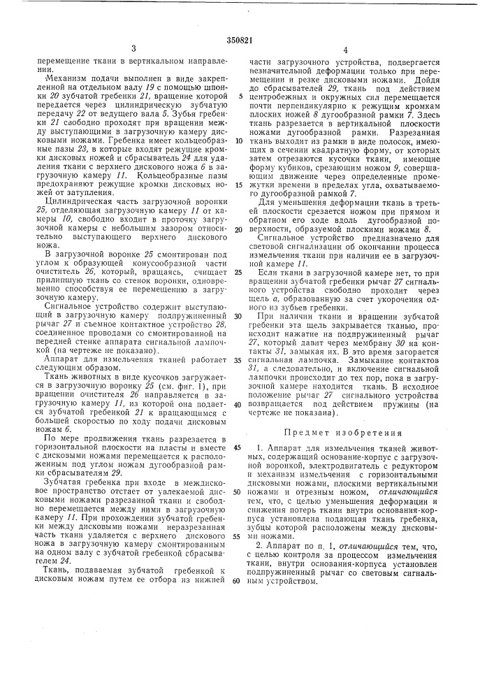 Аппарат для измельчения тканей животных (патент 350821)