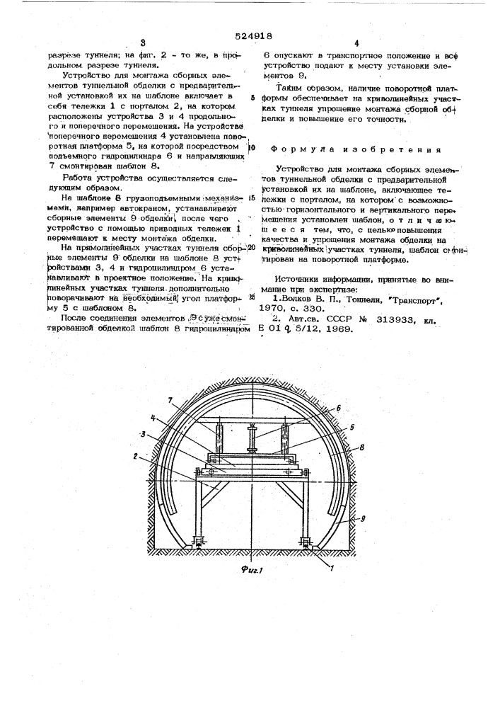 Устройство для монтажа сборных элементов туннельной обделки (патент 524918)