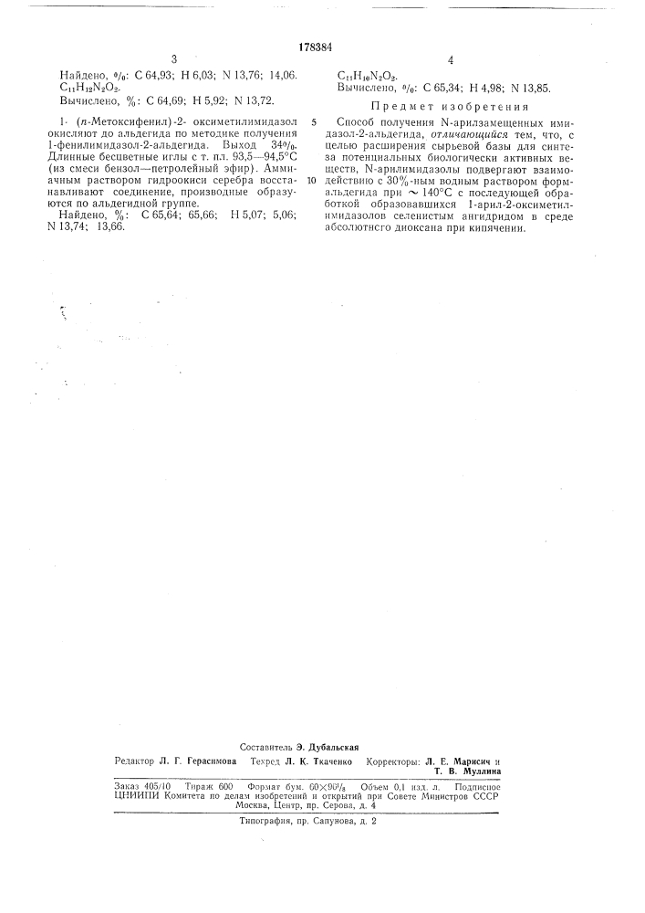 Способ получения n-арилзамещенных имидазол-2-альдегида (патент 178384)