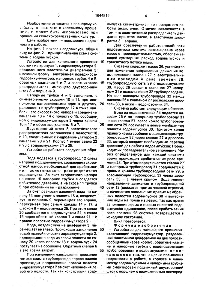 Устройство для капельного орошения (патент 1644819)