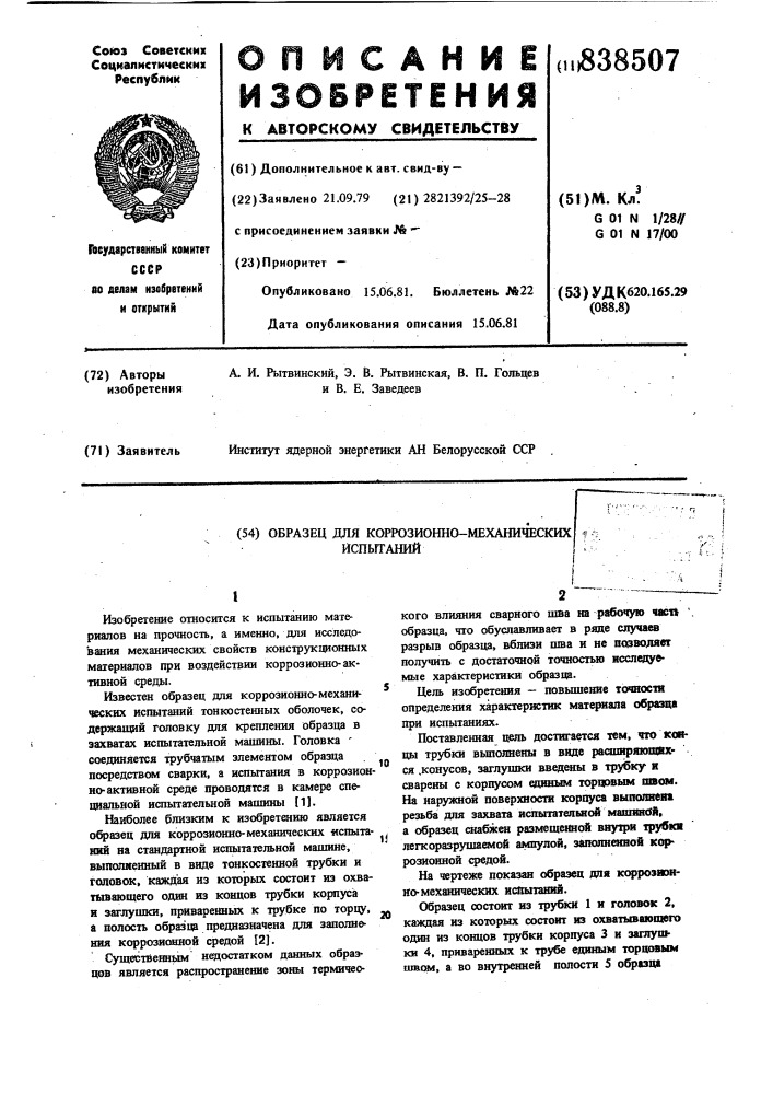 Образец для коррозионно-механи-ческих испытаний (патент 838507)