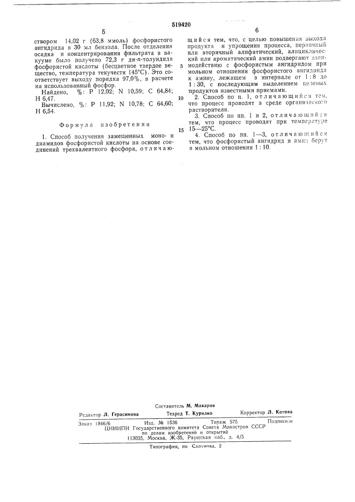 Способ получения замещенных монои диамидов фосфористой кислоты (патент 519420)
