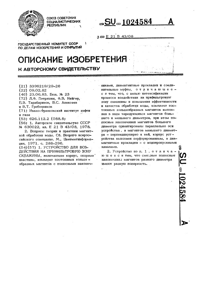 Устройство для воздействия на прифильтровую зону скважины (патент 1024584)