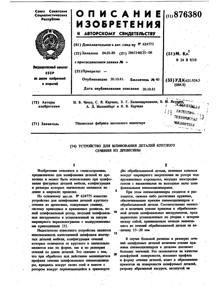 Устройство для шлифования деталей круглого сечения из древесины (патент 876380)