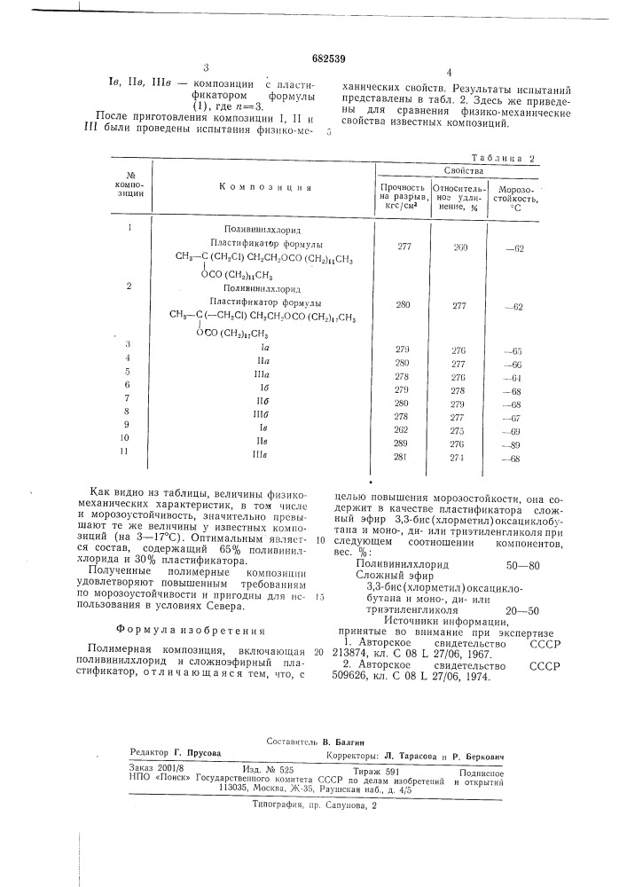 Полимерная композиция (патент 682539)