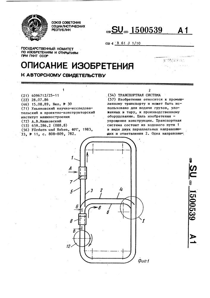 Транспортная система (патент 1500539)