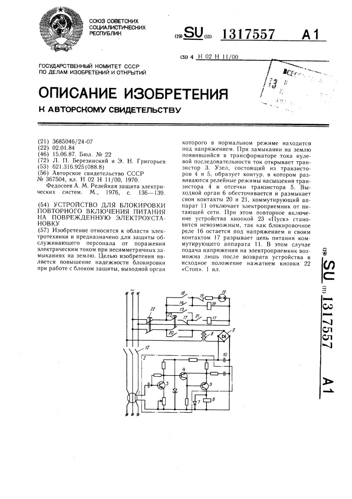 Устройство для блокировки повторного включения питания на поврежденную электроустановку (патент 1317557)