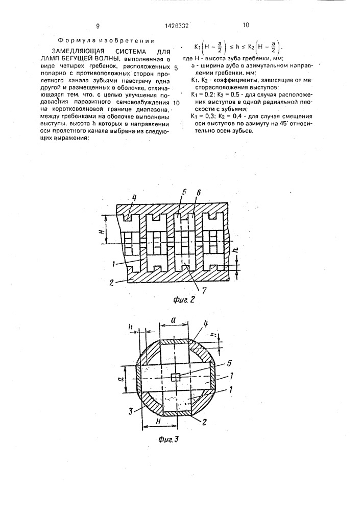 Замедляющая система для ламп бегущей волны (патент 1426332)