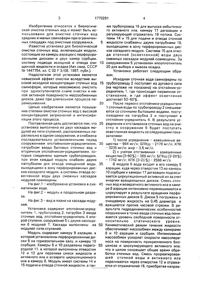 Установка для биологической очистки сточных вод (патент 1770291)