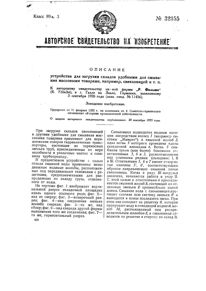 Устройство для загрузки, путем смывания, складов массовыми товарами, напр., свекловицей и т.п. (патент 32355)