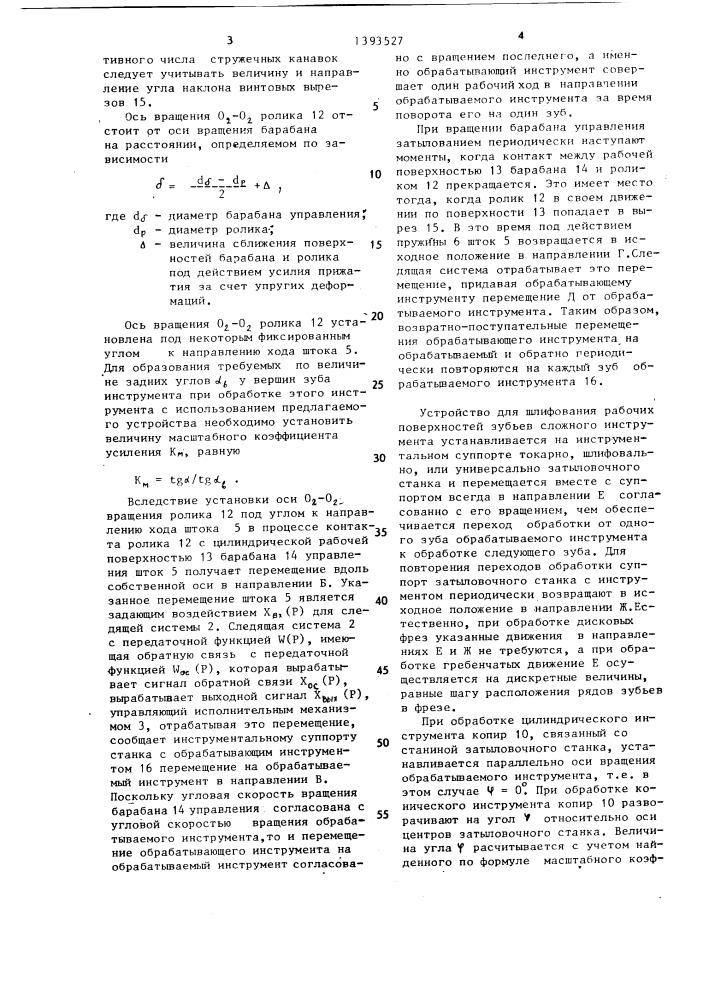 Устройство для шлифования рабочих поверхностей зубьев сложного инструмента (патент 1393527)
