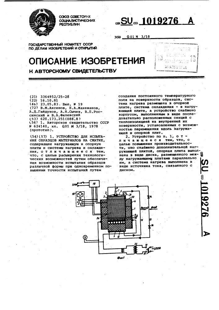 Устройство для испытания образцов материалов на сжатие (патент 1019276)