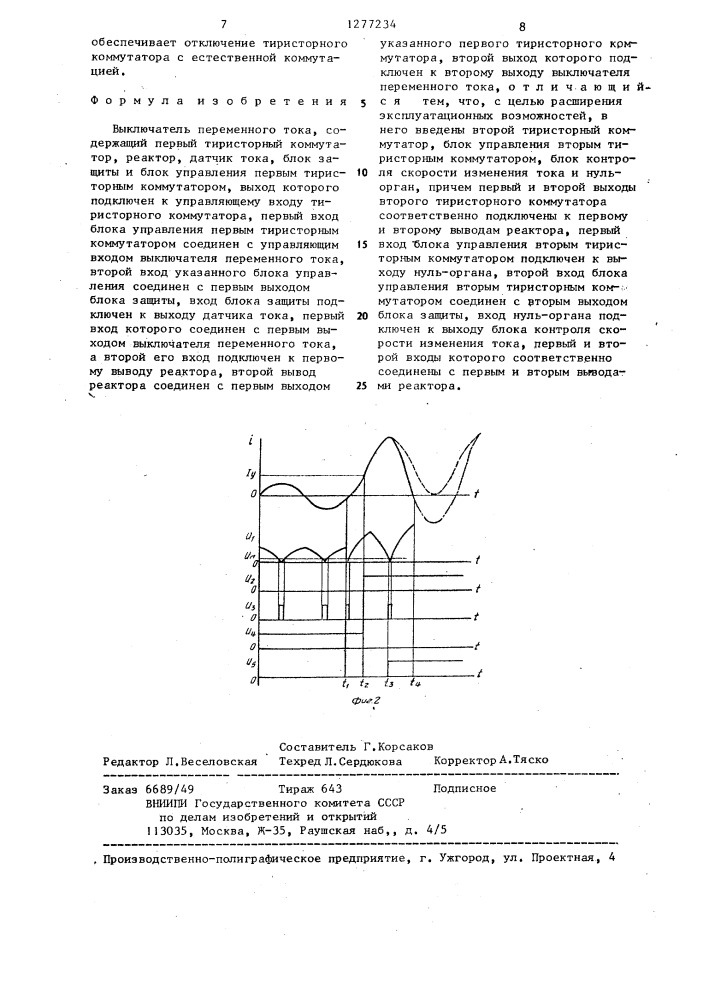 Выключатель переменного тока (патент 1277234)