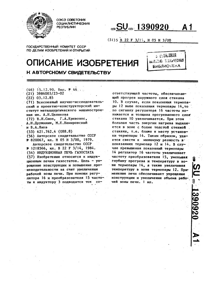 Индукционная печь газостата (патент 1390920)
