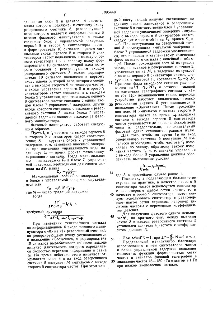 Фазовый манипулятор (патент 1095440)