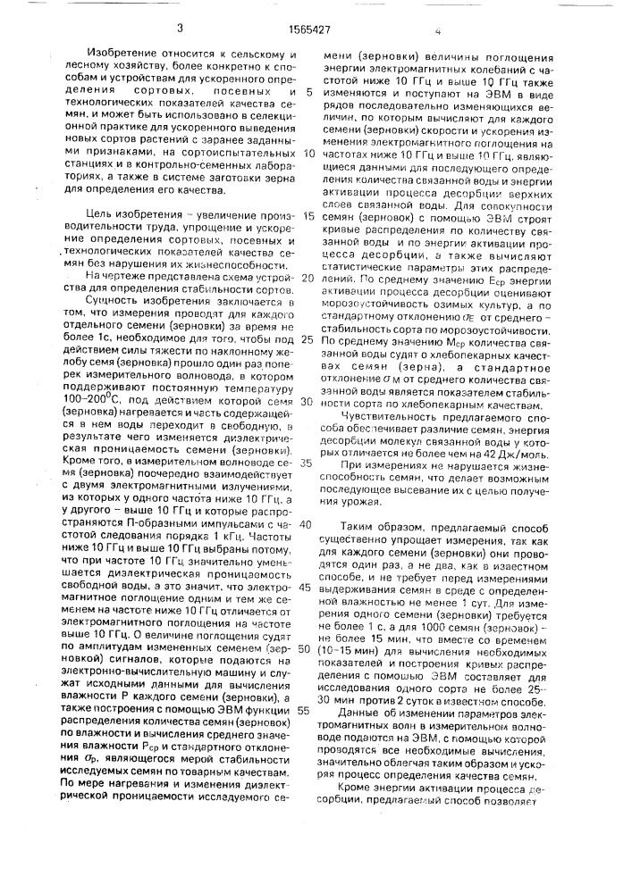 Способ определения стабильности сортов растений и устройство для его осуществления (патент 1565427)