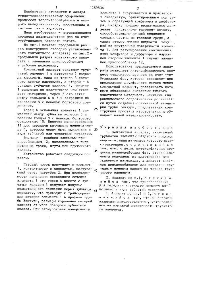 Контактный аппарат (патент 1289534)
