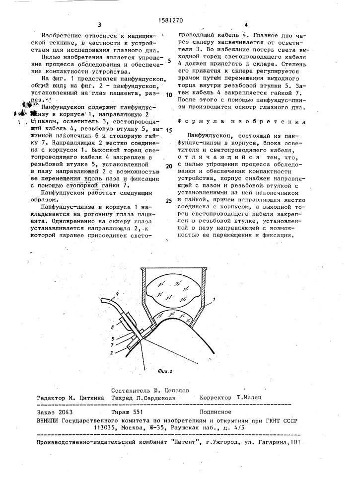 Панфундускоп (патент 1581270)