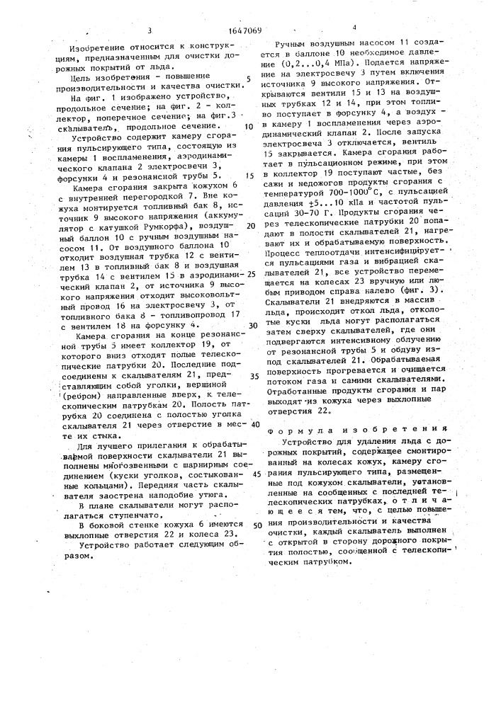 Устройство для удаления льда с дорожных покрытий (патент 1647069)