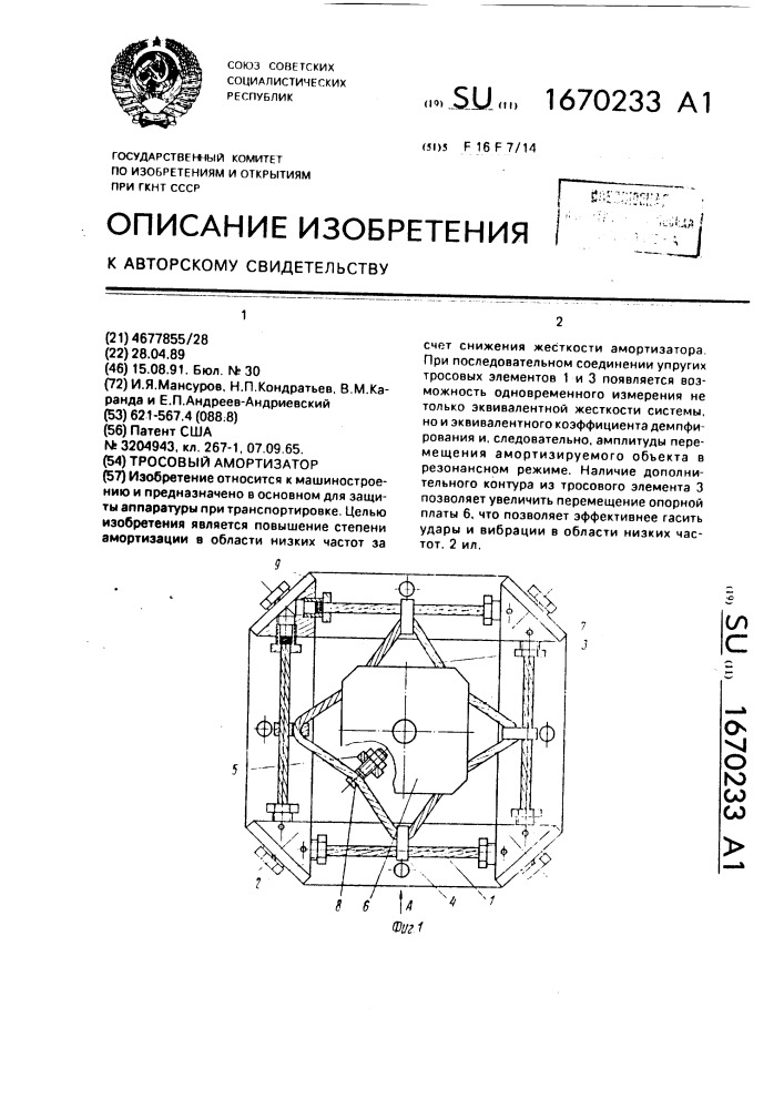 Тросовый амортизатор (патент 1670233)