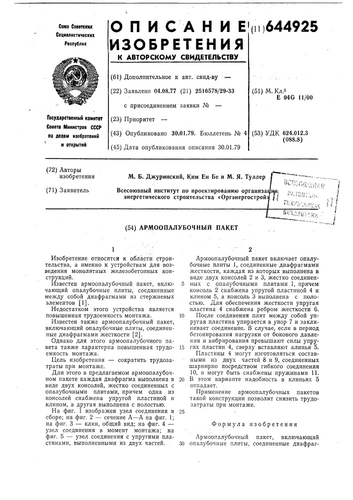 Армоопалубочный пакет (патент 644925)