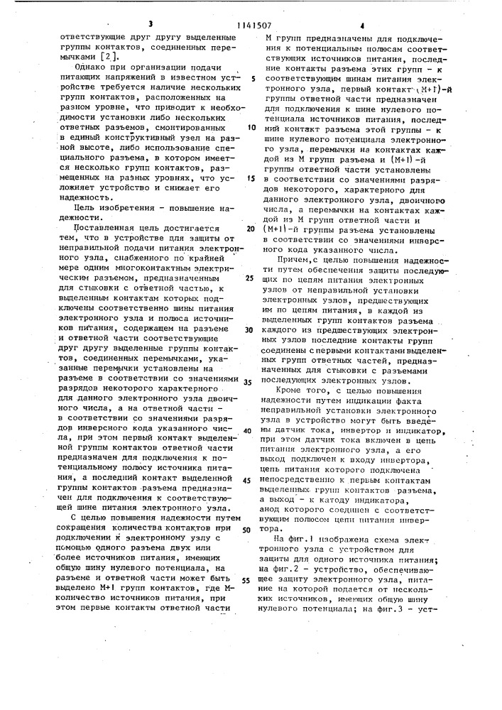 Устройство для защиты от неправильной подачи питания электронного узла (патент 1141507)