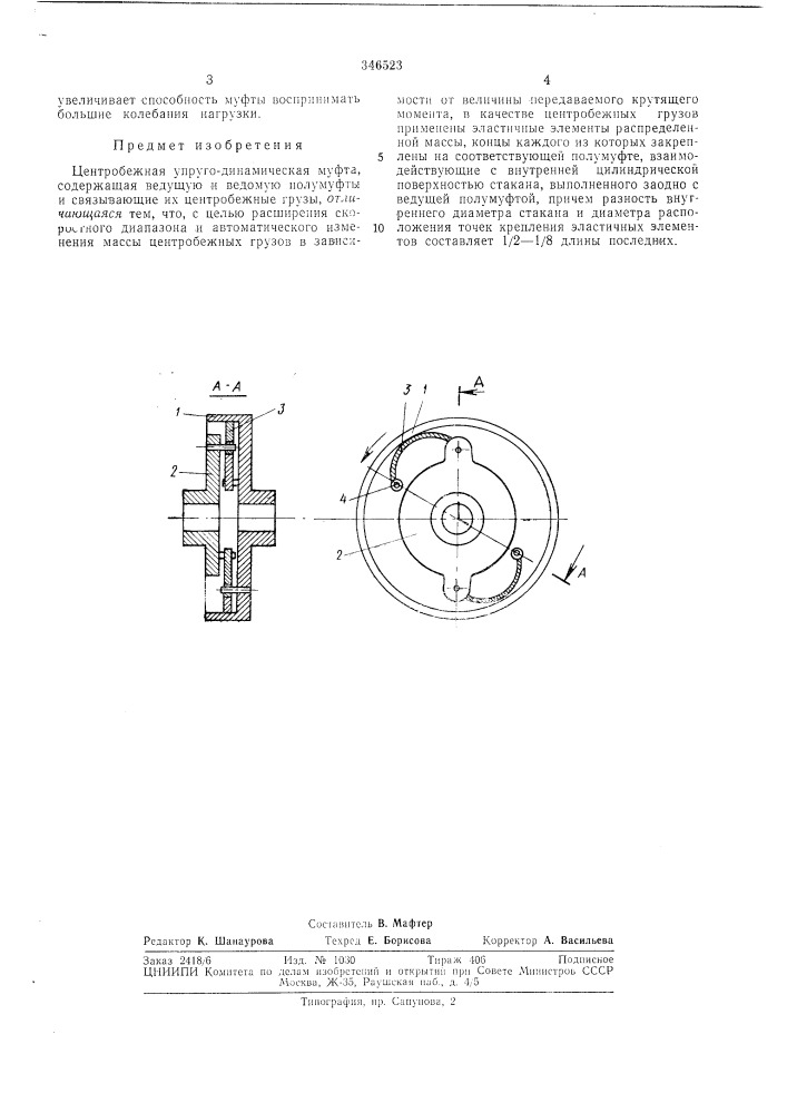 Центробежная упруго-динамическая муфта (патент 346523)