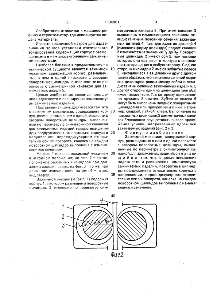 Зажимной механизм (патент 1736901)