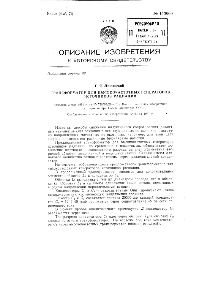 Трансформатор для высокочастотных генераторов источников радиации (патент 143066)